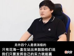 【游戏迷】SK直言花海是estar团魂,其他四人有时候消极,花海一直鼓励队友