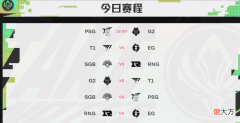 【游戏迷】RNG晋级MSI四强！PSG双杀G2，EG强势翻盘战胜T1