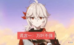 【游戏迷】《原神》游戏中的“五大谎言”火了，很多玩家相信“万叶不强”！