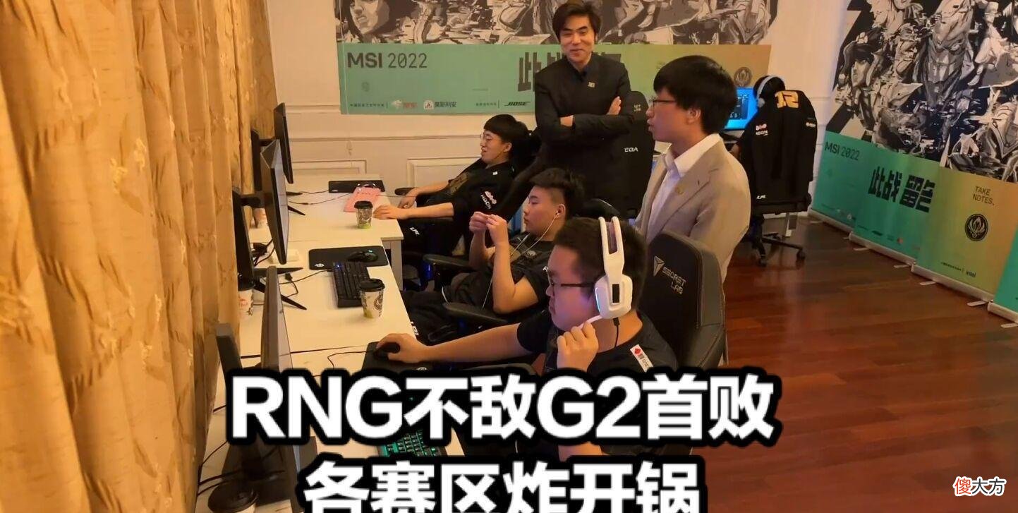 【游戏迷】RNG首败各界炸锅 Jankos赛后膨胀G2整活诛心 泽元发文怒怼LCK导播