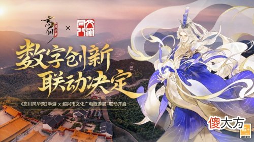 【游戏迷】《忘川风华录》联动绍兴市文广旅游局，谱写数字文创新篇章