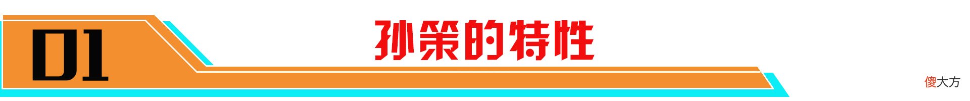 【游戏世界】克制有方法丨敌方选择孙策如何反制？这些方法或许对您有帮助
