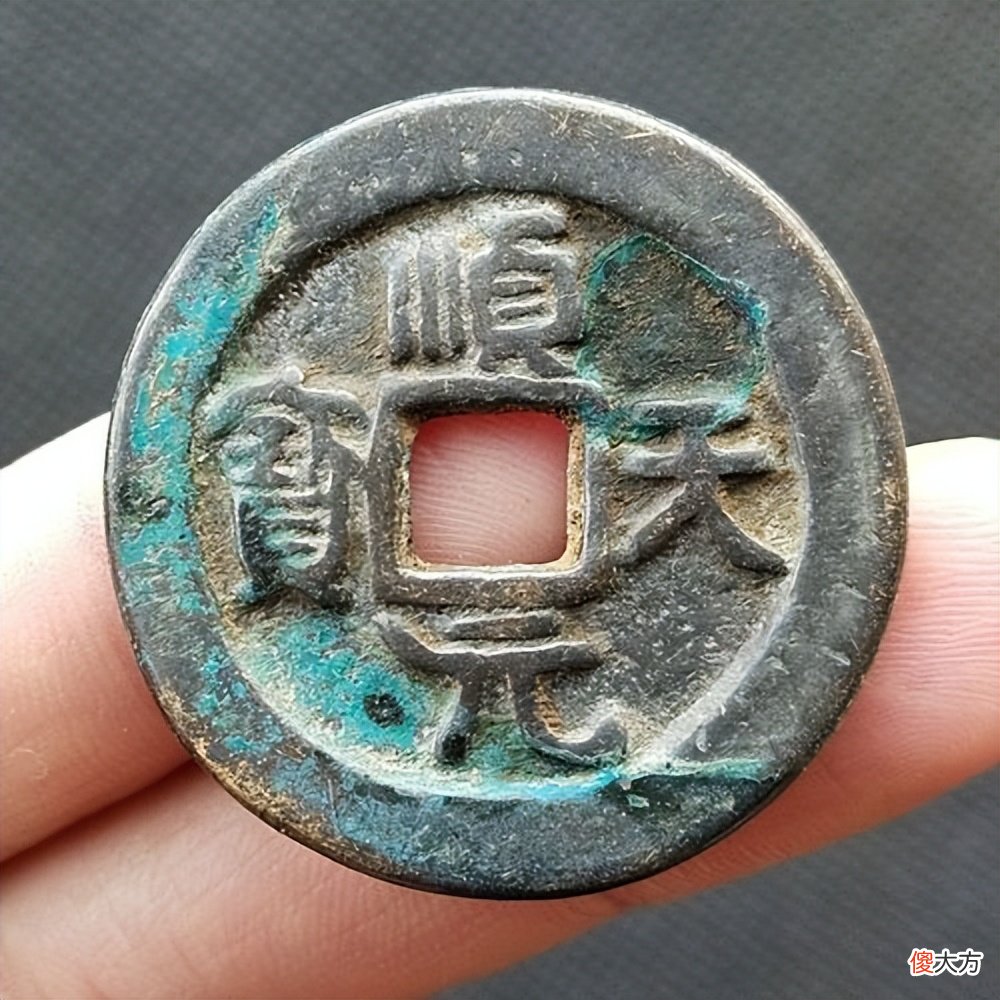 【爱历史】安史之乱时期铸造的古钱币之，得壹元宝，顺天元宝