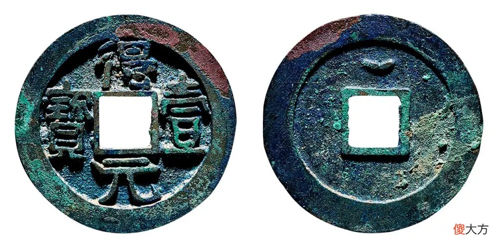 【爱历史】安史之乱时期铸造的古钱币之，得壹元宝，顺天元宝