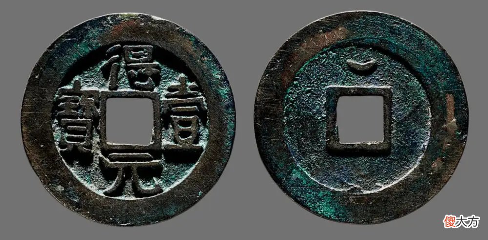 【爱历史】安史之乱时期铸造的古钱币之，得壹元宝，顺天元宝