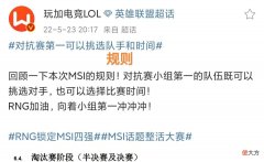 【游戏世界】“可以选择对手和比赛时间”，RNG确定晋级半决赛，和T1争夺第一