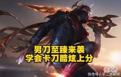 【游戏世界】LOL：至臻男刀新皮来袭，学会卡刀中路轻松单杀，带节奏无解上分