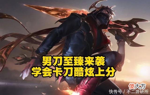 【游戏世界】LOL：至臻男刀新皮来袭，学会卡刀中路轻松单杀，带节奏无解上分