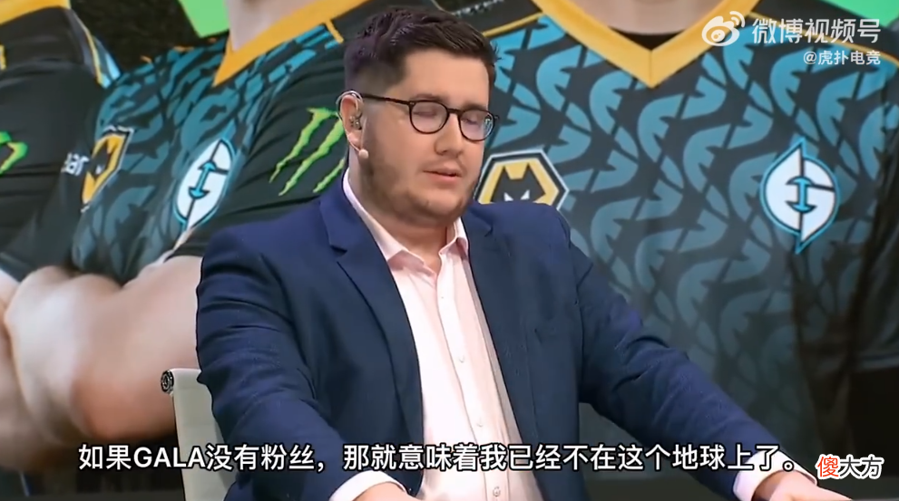 【游戏世界】“如果Gala没有粉丝，那么我将不复存在”，外媒表白Gala