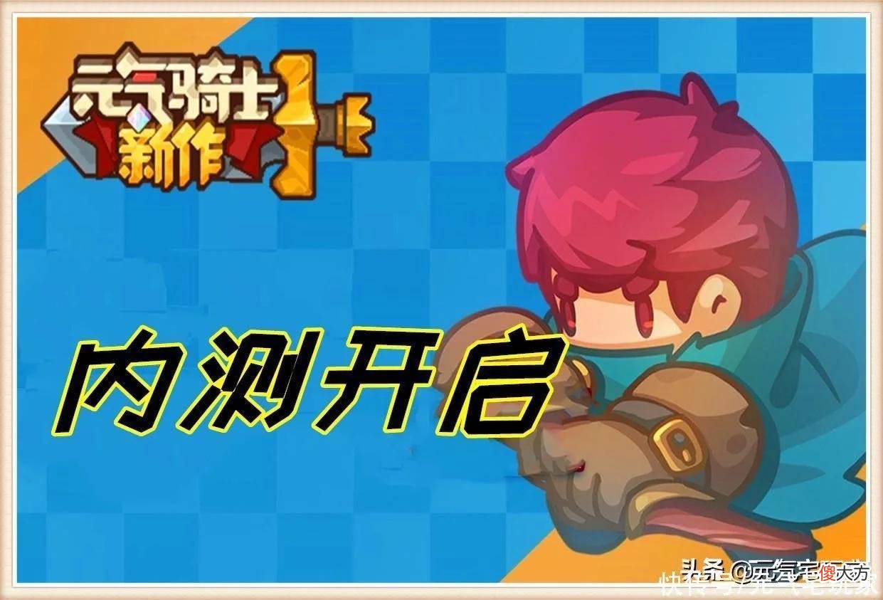 【游戏世界】《元气骑士》新作内测开启，区域却没有国服，玩家怒了