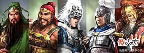 【爱历史】“五子良将”VS“五虎上将”差距太大！多人名不副实！