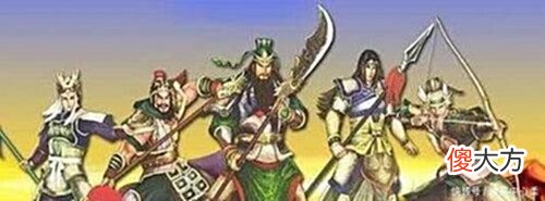 【爱历史】“五子良将”VS“五虎上将”差距太大！多人名不副实！