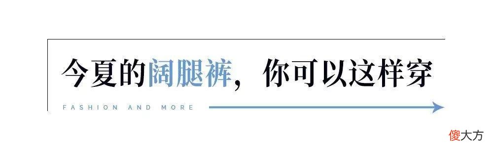 【就爱时尚】“自由又透着理性”的阔腿裤，是最好把握的精英女性穿搭了吧？