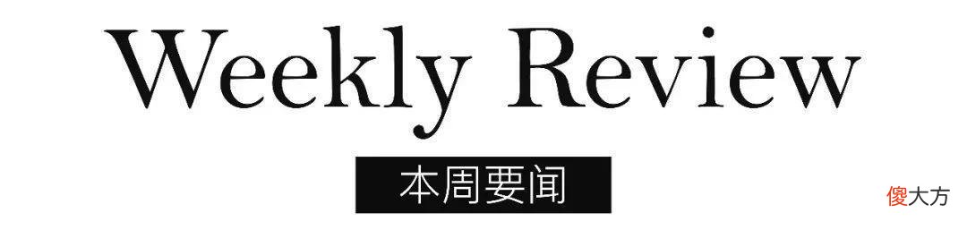 【就爱时尚】Trend of the Week：巴黎世家1.2万元“破烂鞋”惹争议；宝格丽开除员工被判赔69万