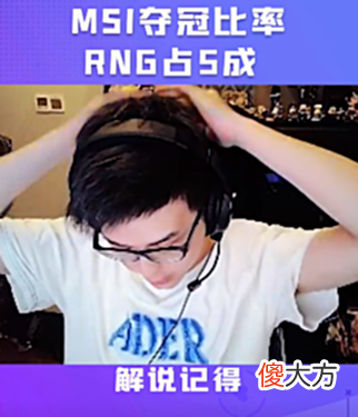 【游戏世界】RNG夺冠几率占五成！记得为何不解说，他和957有同样的问题