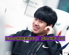 【游戏迷】MSI最被高估选手诞生，T1选手、BP都有问题，Gala成“世一AD”！