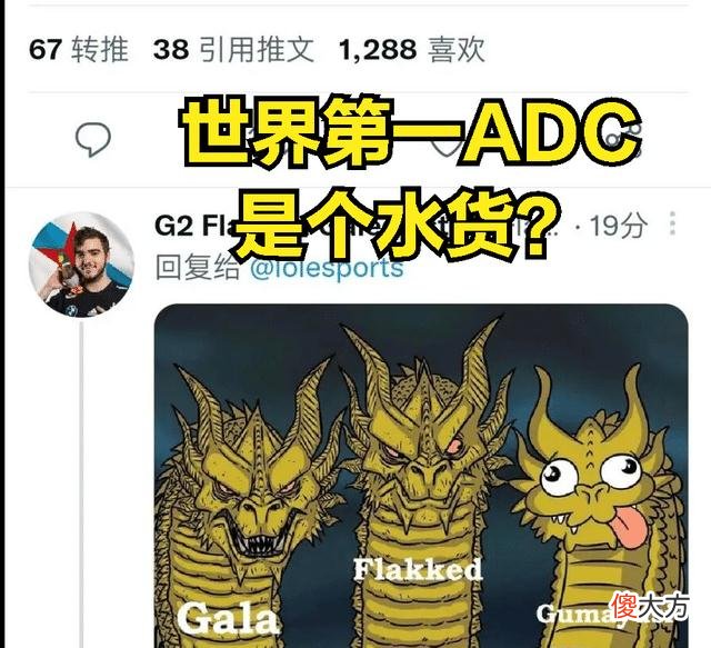 【游戏迷】“世界第一AD”惨遭G2战队AD侮辱：MSI第一水货，不配跟gala相比