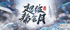 【游戏世界】新倩女幽魂：超级帮会月来袭，是时候给帮会争脸争福利了！
