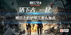 【游戏世界】《明日之后》护甲工怎么加点护甲工天赋加点推荐