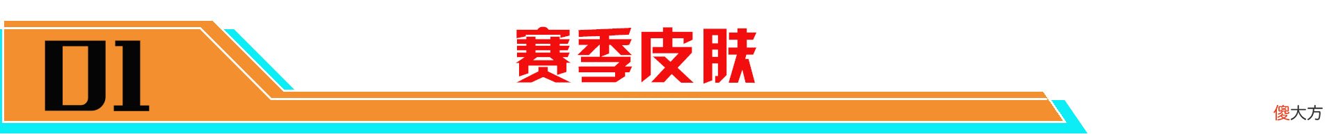 【游戏世界】可白嫖的特殊皮肤盘点！这些免费皮肤您拥有几款呢？