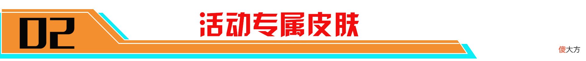【游戏世界】可白嫖的特殊皮肤盘点！这些免费皮肤您拥有几款呢？