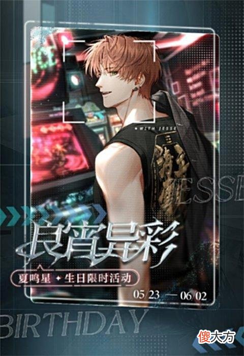 【游戏迷】良宵异彩遨游彼界《光与夜之恋》夏鸣星生日系列活动上线