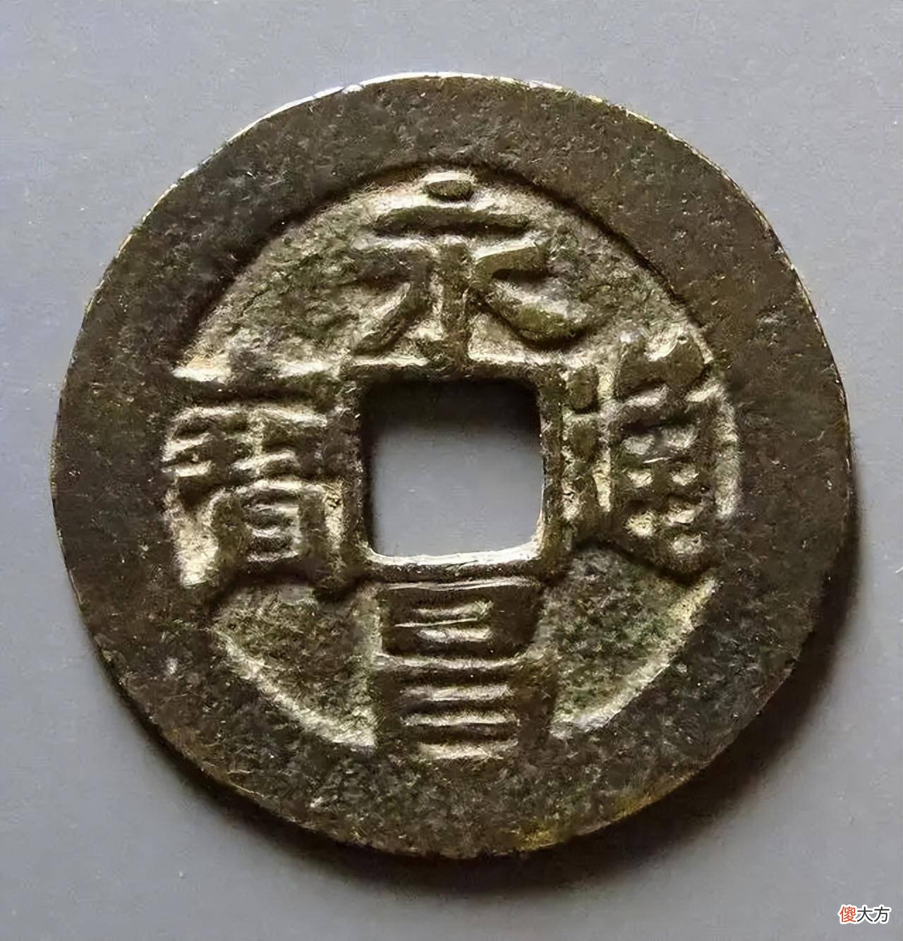 【历史故事】明末农民起义军大顺政权所铸钱币——永昌通宝