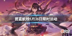 【游戏迷】《碧蓝航线》5月26日限时活动介绍限时活动新船介绍