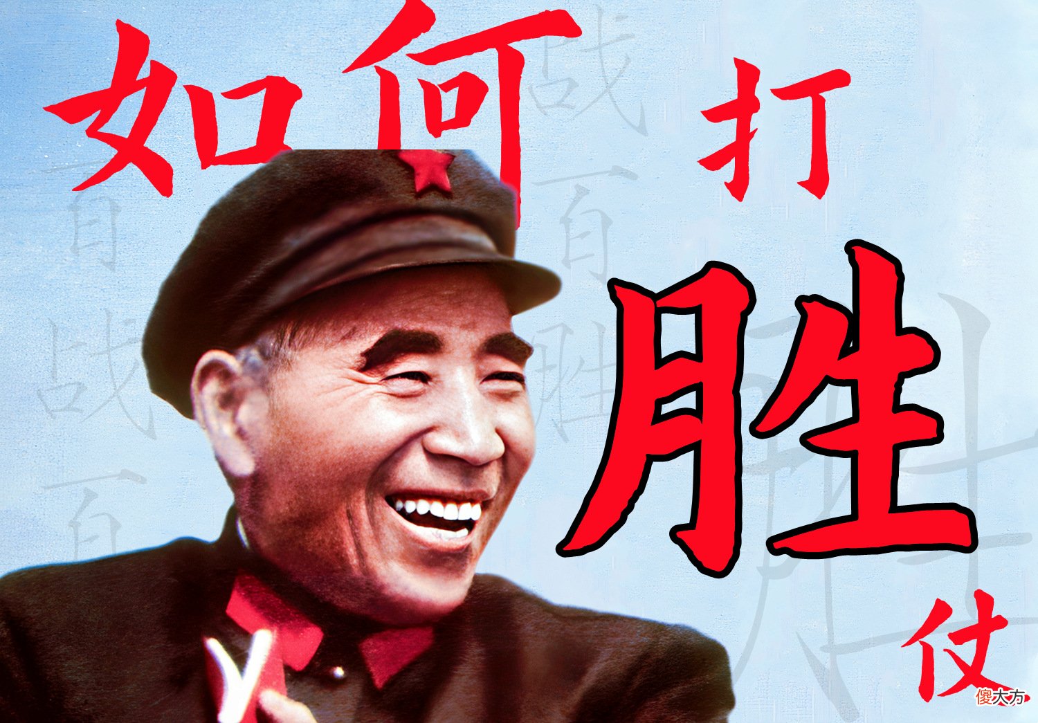 【历史故事】怎么才能百战百胜?林彪元帅克敌制胜的3大秘诀,没想到如此简单