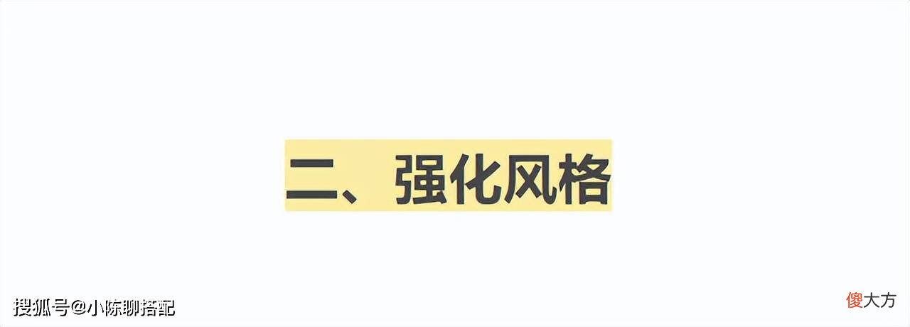 【时尚一点】怎样才能塑造氛围感？穿衣要先识人