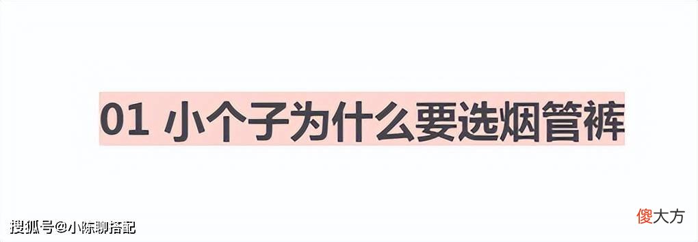 【时尚一点】烟管裤怎么穿才能显高？穿搭小个子的“三七分”穿搭要点