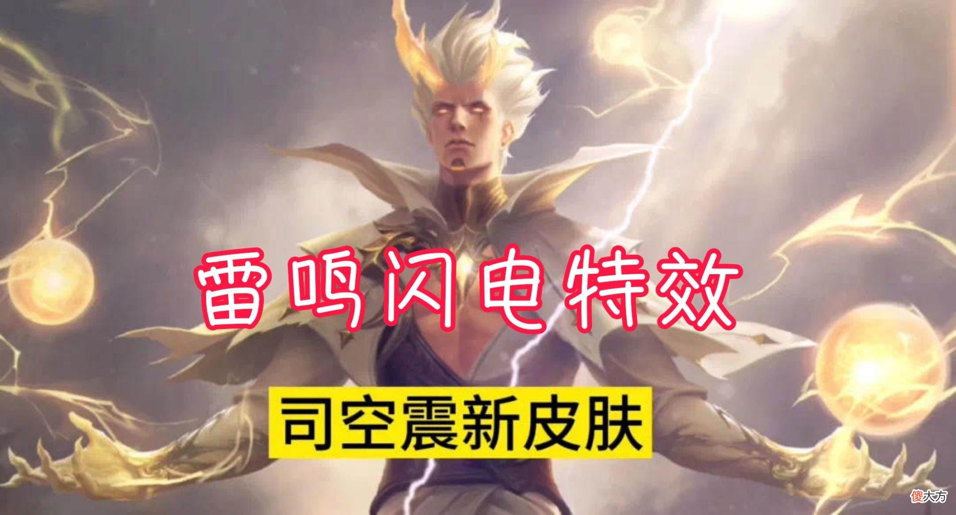 【游戏世界】司空震闪电特效巨帅，恭喜部分玩家节约几百块，吕布典藏有排程