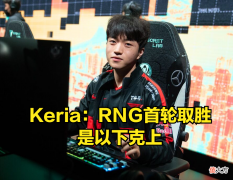 【游戏迷】谁给你的自信？Keria赛后采访引争议：RNG胜T1是以下克上！
