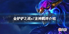 【游戏迷】《金铲铲之战》龙神羁绊什么效果s7羁绊龙神介绍