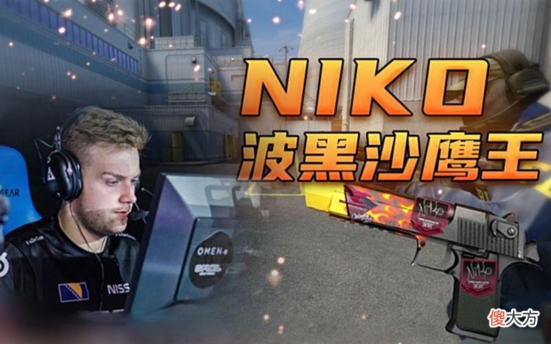 【游戏世界】欧宝电竞CSGO职业哥：属于Niko的major冠军还要多久