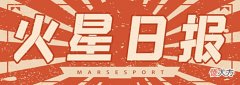 【游戏迷】火星日报G2五连败;RNG、T1锁定半决赛席位
