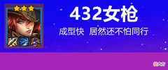【游戏迷】金铲铲之战：432女枪，牛头保驾护航，赛季末最强上分阵容