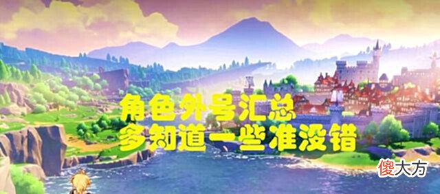 【游戏迷】原神:新版角色“外号”分享,全都知道的,肯定是老玩家!