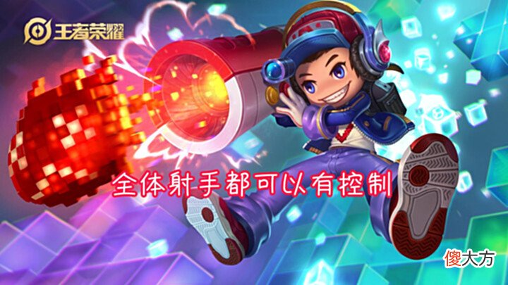 【游戏迷】射手全体升级,全部射手自带控制,普攻自带破甲,真的太强了
