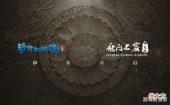 【游戏世界】游戏与传统文化繁荣共进!新倩女幽魂获人民日报高度认可与称赞