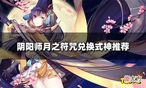 【游戏世界】阴阳师520月之符咒兑换谁月之符咒兑换式神推荐