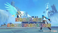 【游戏世界】魔兽世界9.2回归，集合石开组的自动邀请功能