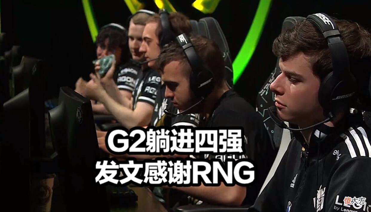 【游戏世界】MSI四强名单出炉！RNG小组第一获得两大特权，G2赛后发文感谢RNG