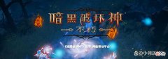 【游戏世界】暗黑不朽：六大职业哪家强？开荒最好用哪个？亲女儿依旧屹立不倒