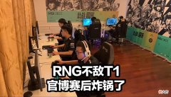 【游戏世界】RNG不敌T1官博炸锅阿Bin被质疑管泽元直言不讳Zeus采访说出原因