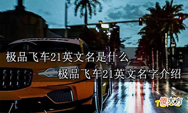【游戏迷】极品飞车21英文名是什么极品飞车21英文名字介绍