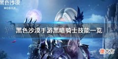 【游戏迷】《黑色沙漠手游》新职业黑暗骑士技能黑暗骑士技能一览