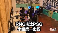 【游戏世界】MSI四强名单出炉！RNG小组第一获得两大优势，G2赛后发文感谢RNG