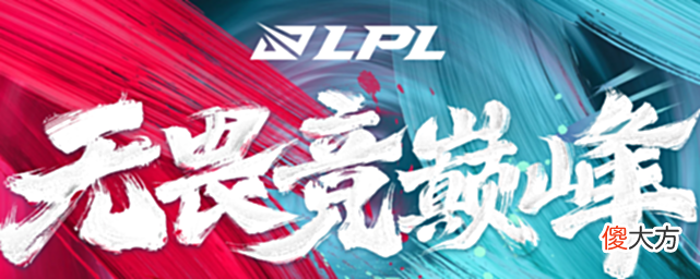 【游戏世界】LPL夏季赛揭幕日疑似确定，Rookie父亲离世，V5或临时变阵