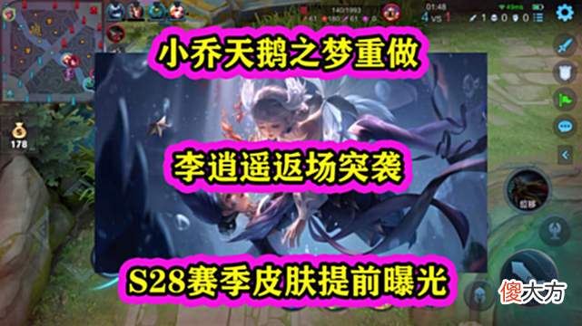 【游戏迷】小乔天鹅之梦重做，李逍遥返场突袭，S28赛季皮肤提前曝光